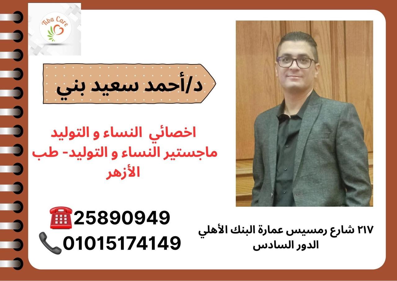 د/ أحمد سعيد بني