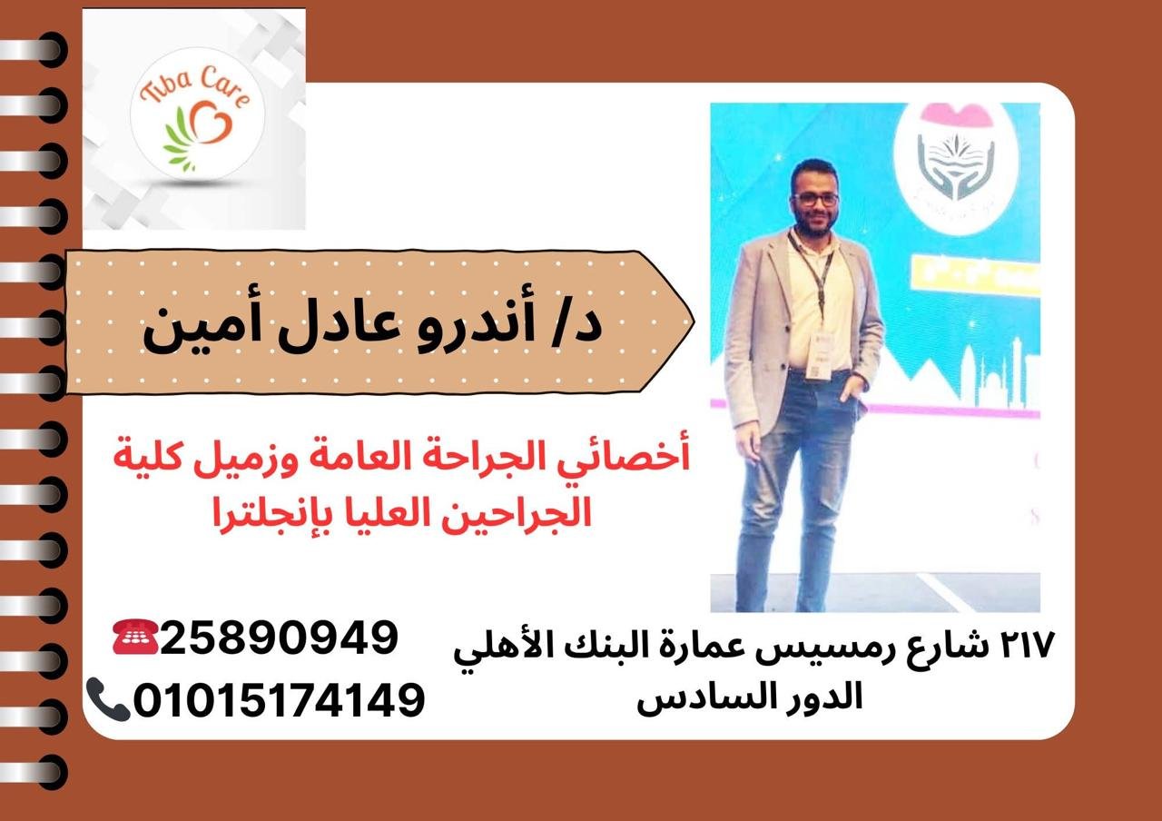د/ أندرو عادل أمين