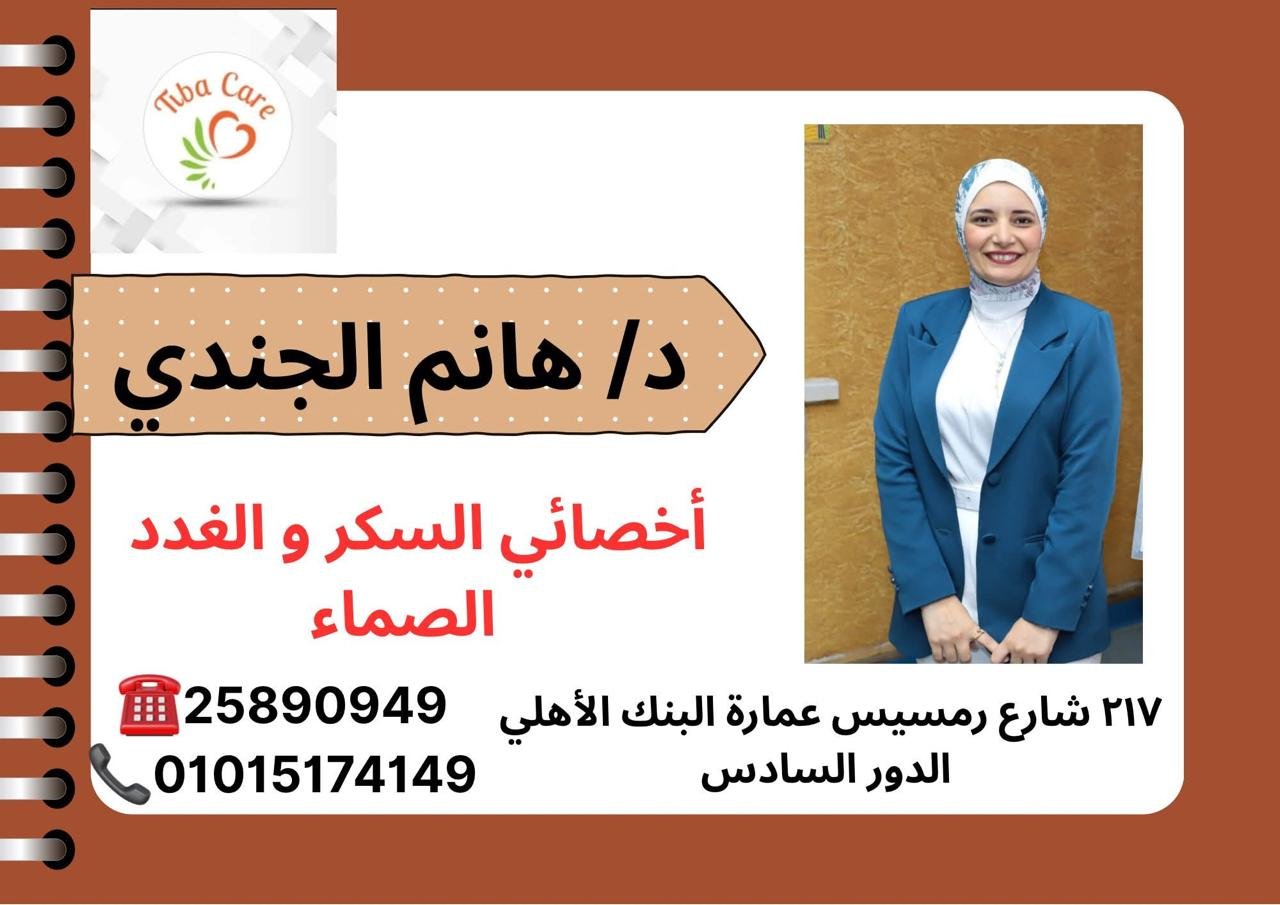 د/ هانم الجندي