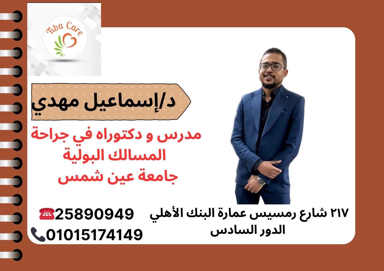 د/ إسماعيل مهدي