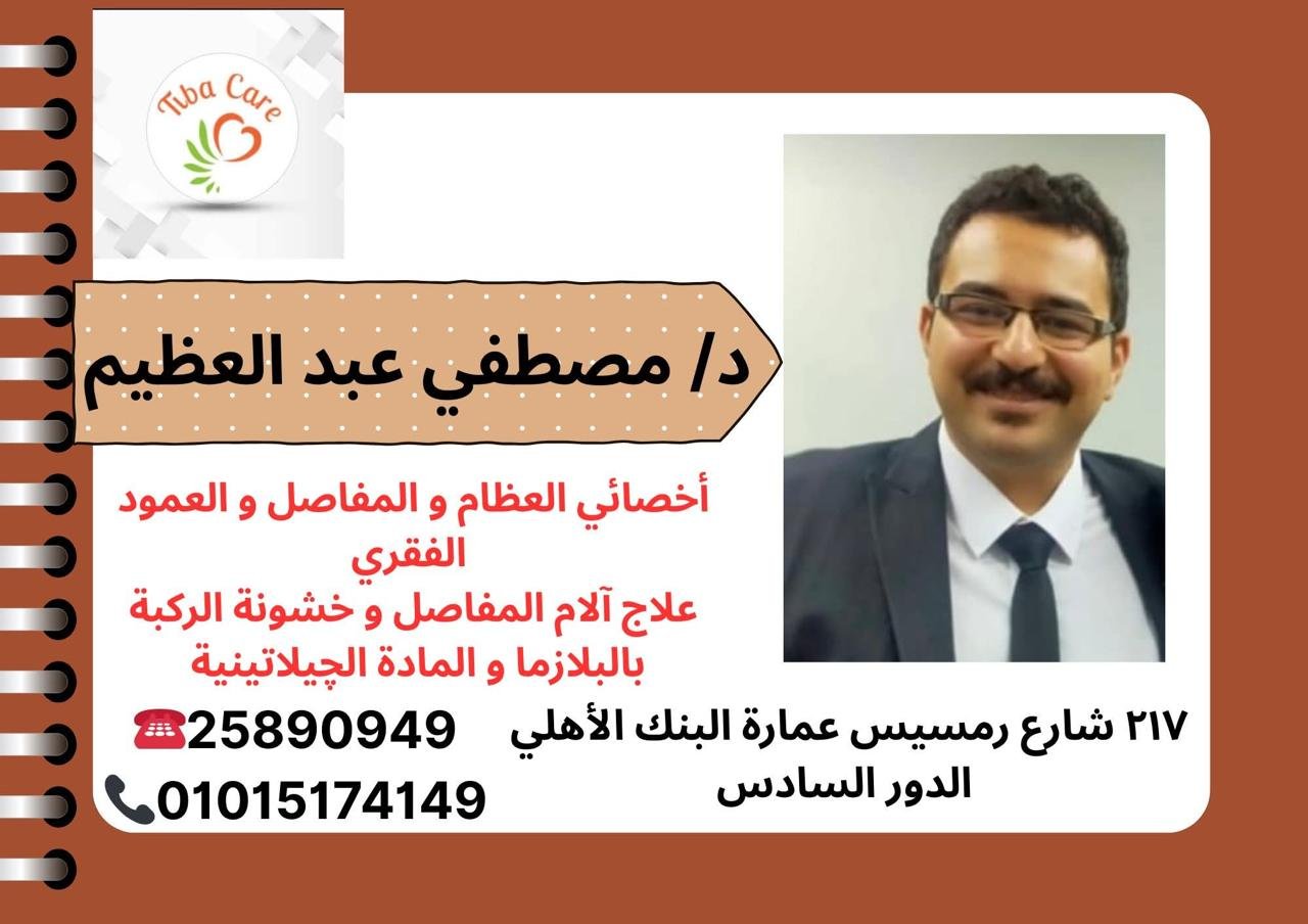 د/ مصطفى عبد العظيم