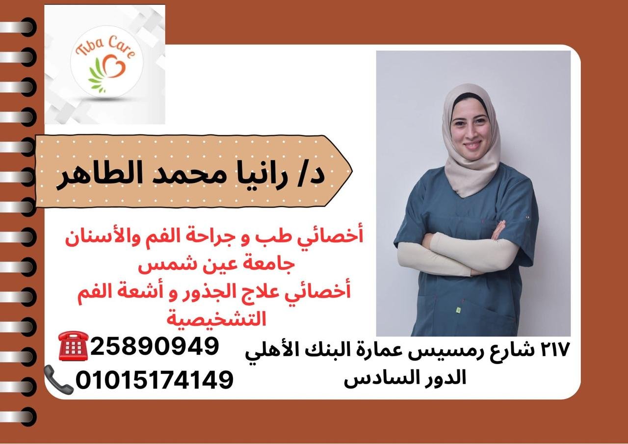د/ رانيا محمد الطاهر